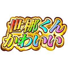 I love Sena-kun. Rainbow SP