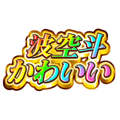 I love Hakuto. Rainbow SP
