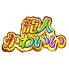 I love Ryuuto. Rainbow SP