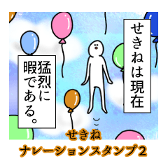 Sekine's narration Sticker 2