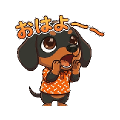 動く！ダックスフンドのあいさつスタンプ - LINE スタンプ | LINE STORE