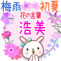花の言葉◆梅雨&初夏●浩美