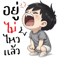อยู่ไม่ไหวแล้วว ( >.< )