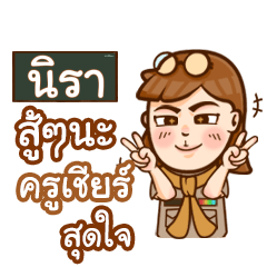 นิรา ทำไมถึงมาสาย