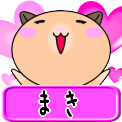 【愛しのまき】へ送るラブスタンプ