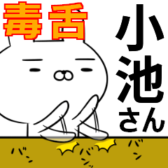 小池さんの為の毒舌使えるスタンプ