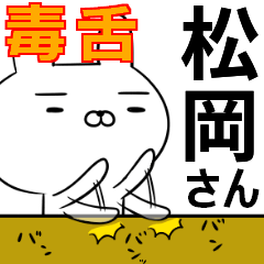 松岡さんの為の毒舌使えるスタンプ