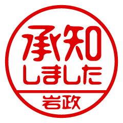 【岩政】ビジネス/仕事用/お名前スタンプ