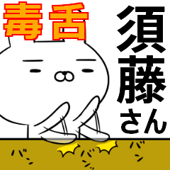 須藤さんの為の毒舌使えるスタンプ