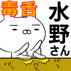 水野さんの為の毒舌使えるスタンプ