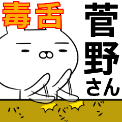 菅野さんの為の毒舌使えるスタンプ