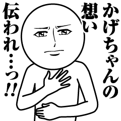 かげちゃんの真顔の名前スタンプ【かげ】