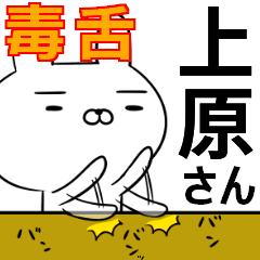 上原さんの為の毒舌使えるスタンプ