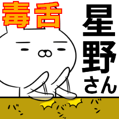 星野さんの為の毒舌使えるスタンプ