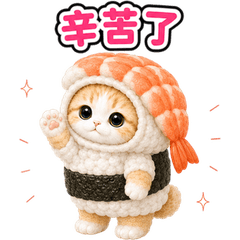 跳出來♪貓咪布偶裝貼圖 (壽司)