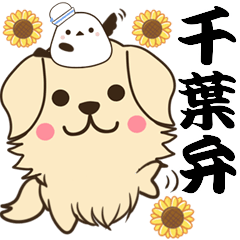 千葉弁のゴールデンレトリバーとシマエナガ