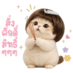 น้องบ๊อบบี้ : สิ่งศักดิ์สิทธิ์ๆๆๆ