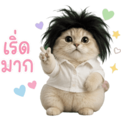 น้องหัวฟู : เริ่ดมาก