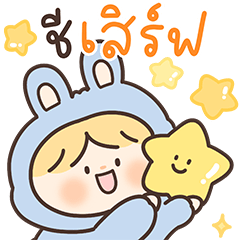 แก๊งตุ่ยต่ายนุ่มนิ่ม