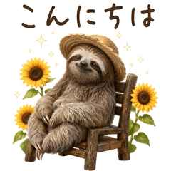 【夏】 毎年使える！ナマケモノ