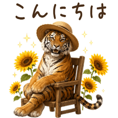 【夏】 毎年使える！トラ