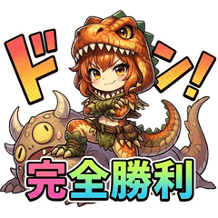 爆熱！ダイナソーガール！