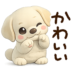 かわいい☆ラブラドール