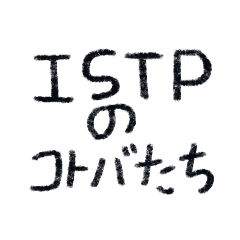 ISTPのコトバたち