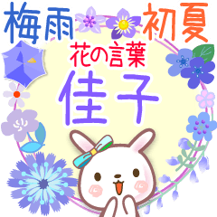 花の言葉◆梅雨&初夏●佳子