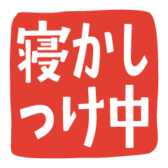 子育て・はんこ風スタンプ（赤）