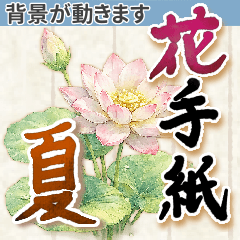 【背景が動く】夏に咲く美しい花スタンプ★