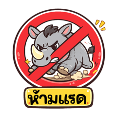ป้ายห้ามสุดกวน