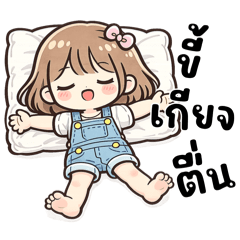 ตาต้าสาวน้อยน่ารัก:ขี้เกียจตื่น❤️