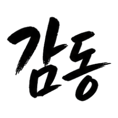 Fun Calligraphy: Korean B