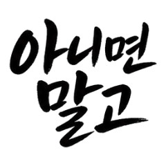 Brush Calligraphy: Korean A