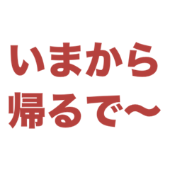 いまから帰るでぇ