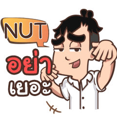 NUT พาม & แพม ดับเบิ้ลเพลีย e