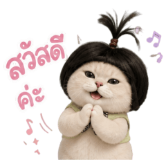 น้องเหมียวจุกมะพร้าว : สวัสดีค่ะ