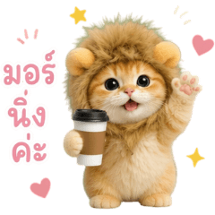 น้องเหมียวไลอ้อน : มอร์นิ่งค่ะ