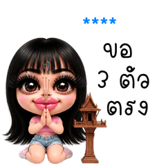 เติมชื่อเองได้: Ver.กระแต สาวแซ่บ