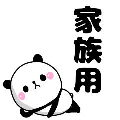 家族用 パンダ Line スタンプ Line Store