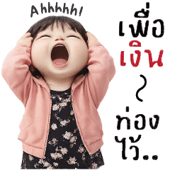 เพื่อเงิน..ท่องไว้ !!!