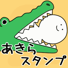 動くよ あきら スタンプ 2