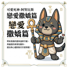 Cute Anubis: Sweet Love & Care