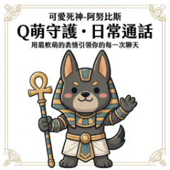 Cute Anubis:Hello & Guardianship