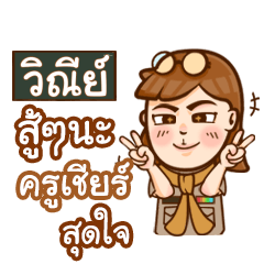 วิณีย์ ทำไมถึงมาสาย