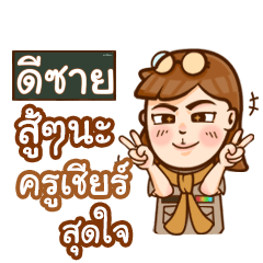ดีซาย ทำไมถึงมาสาย