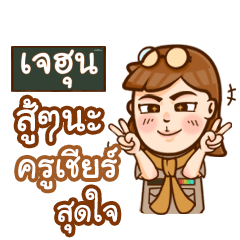 เจฮุน ทำไมถึงมาสาย