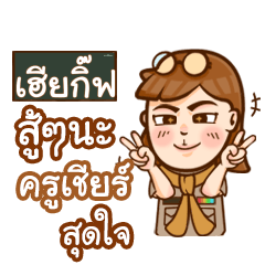 เฮียกิ๊ฟ ทำไมถึงมาสาย