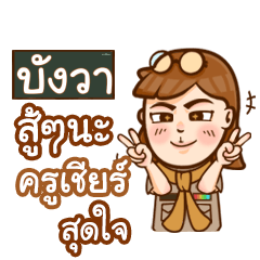 บังวา ทำไมถึงมาสาย